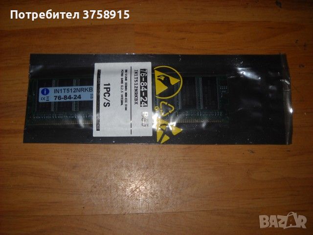 14.Ram DDR 333 Mz, PC-2700,512Mb, Integral. НОВ-неразпечатън, снимка 1