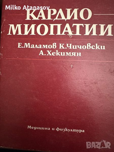 Кардиомиопатии-Е.Маламов,К.Чичовски, снимка 1
