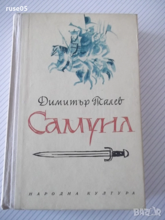 Книга "Самуил - книга 1 - Димитър Талев" - 480 стр., снимка 1