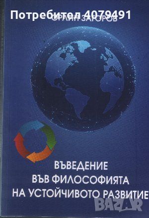 Въведение във философията на устойчивото развитие - Орлин Загоров, снимка 1