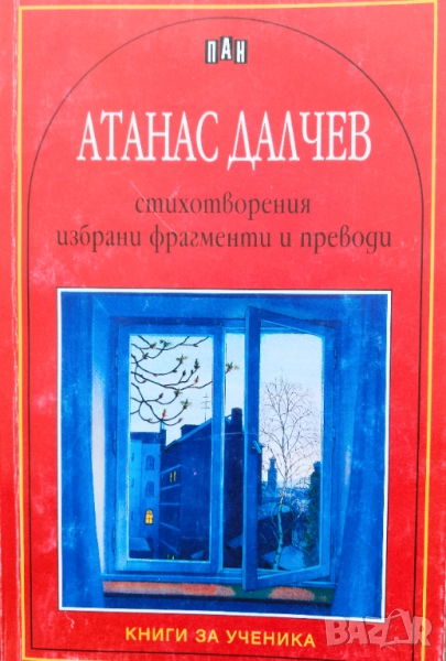 Книга,,Стихотворения,,Атанас Далчев, снимка 1