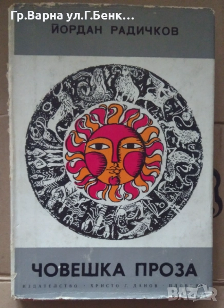 Човешка проза  Йордан Радичков 6лв, снимка 1