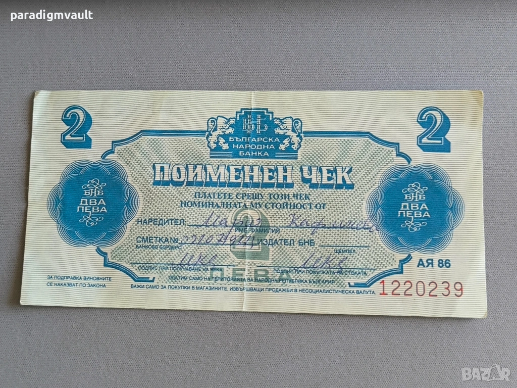 Поименен чек - България - 2 лева | 1986г., снимка 1