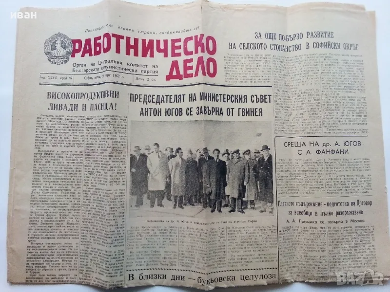 Вестник "Работническо дело" - 1962г. - брой 89, снимка 1