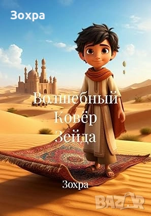 Волшебный Ковёр Зейда, снимка 1
