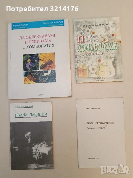 Биоенерголечение Техника и методика - Иван Калоянов, снимка 1