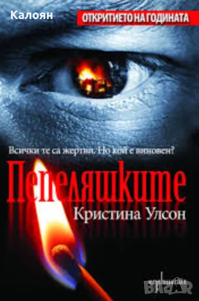 Кристина Улсон - Пепеляшките (2004), снимка 1