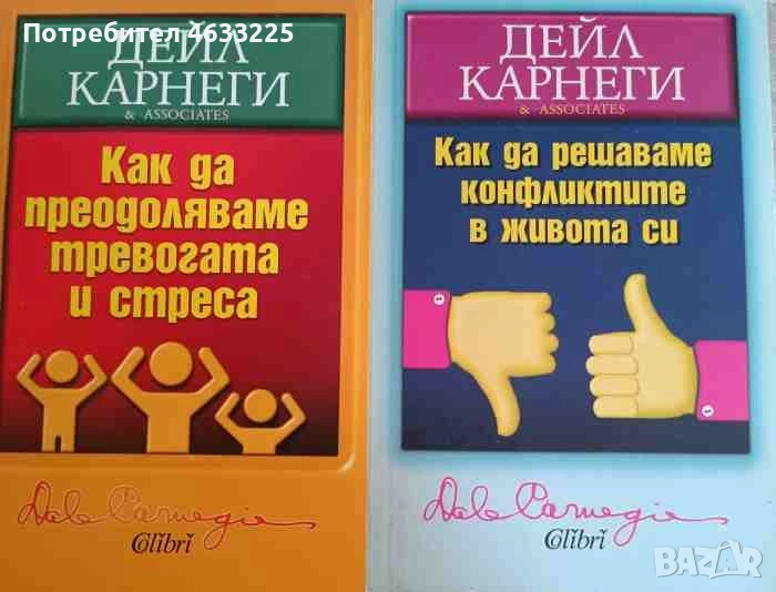 Как да преодоляваме тревогата и стреса / Как да решаваме конфликтите в живота си, снимка 1
