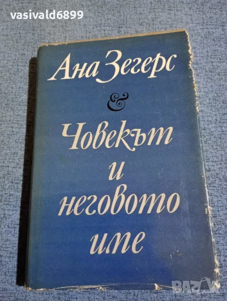 Ана Зегерс - Човекът и неговото име , снимка 1