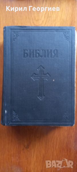 Стара православна библия издание 1925г, Царство България - 1523 страници стар и нов завет , снимка 1