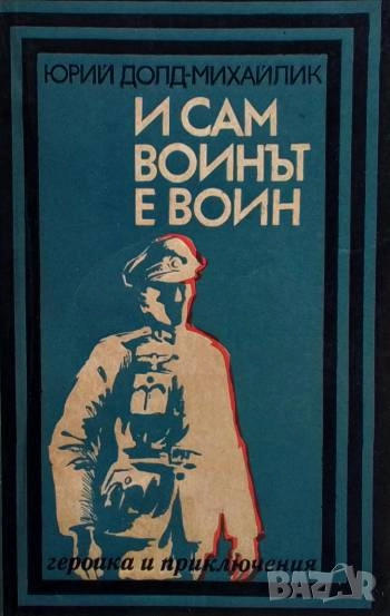 И сам воинът е воин Юрий Долд-Михайлик, снимка 1