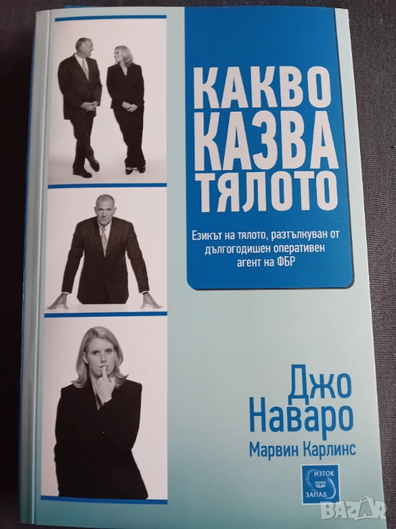 Джо Наваро - Какво казва тялото, снимка 1