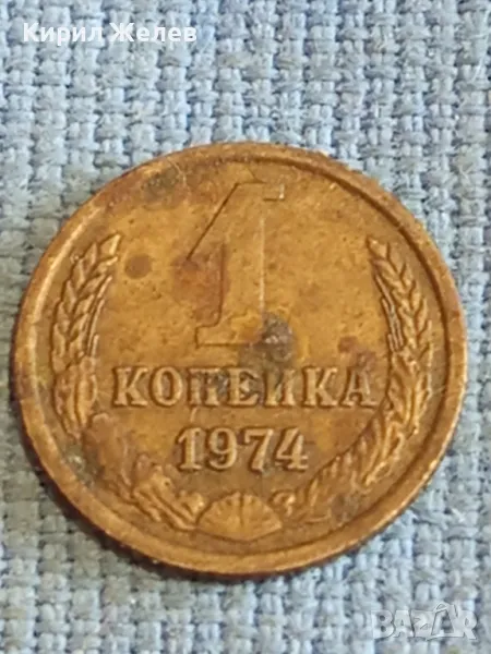 Стара монета 1 копейка 1974г. СССР рядка за КОЛЕКЦИЯ ДЕКОРАЦИЯ 42694, снимка 1