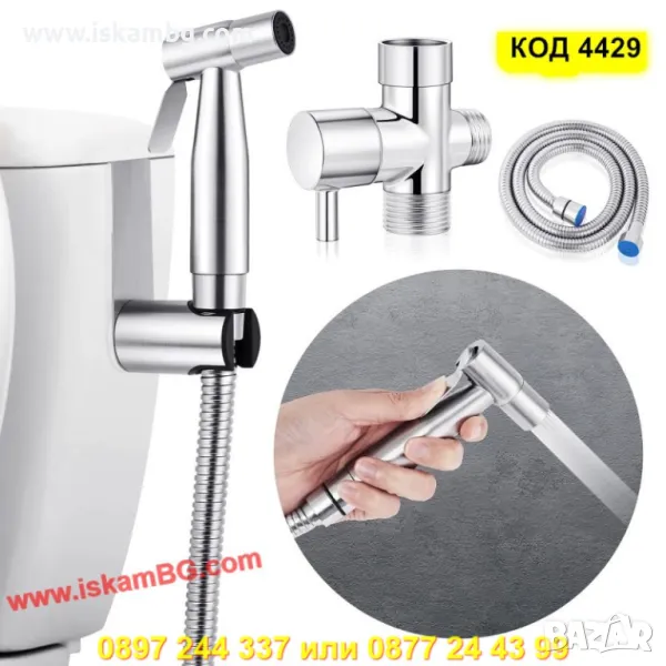 Душ тип биде за интимна хигиена - КОД 4429, снимка 1