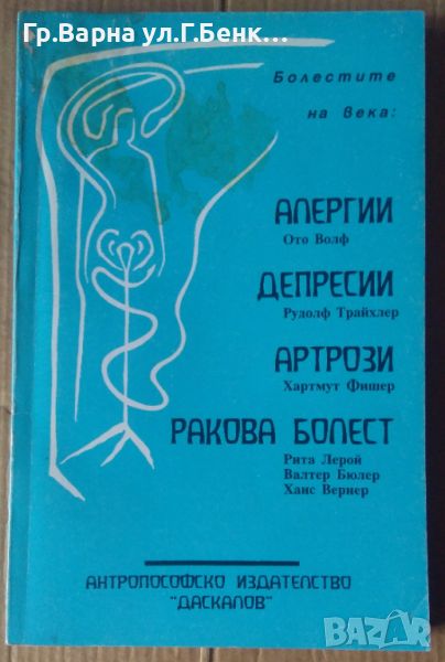 Алергии;Депресии;Артрози;Ракова болест Превел от немски Емил Танев, снимка 1