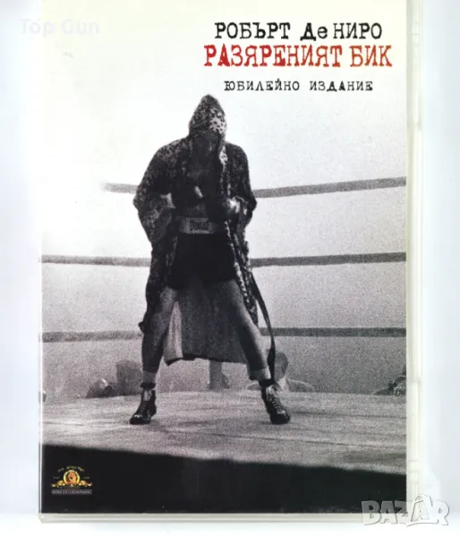 ДВД Разяреният бик (Робърт Де Ниро) DVD Raging Bull, снимка 1