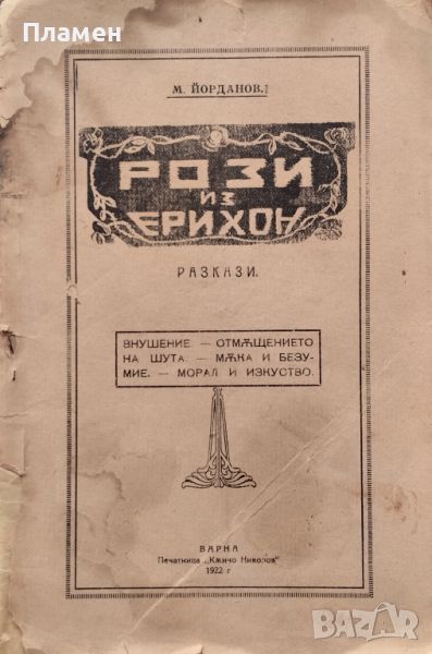 Рози из Ерихон : Разкази Михаилъ Йордановъ /1922/, снимка 1