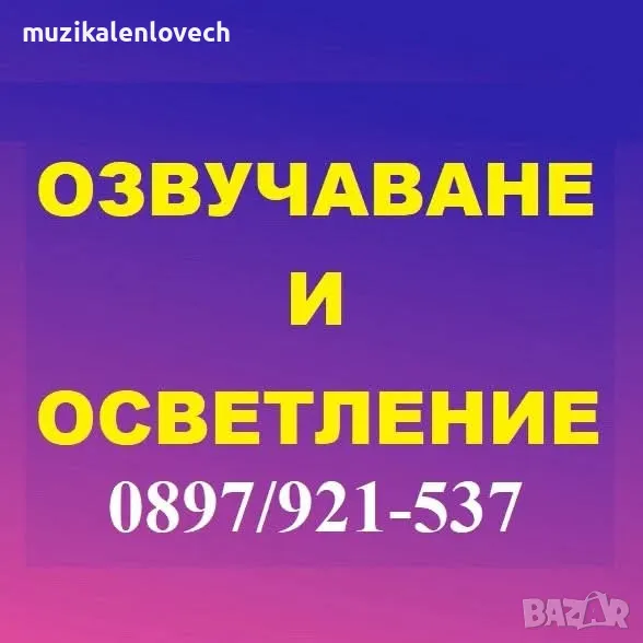 Озвучаване и осветление на високо ниво - Ловеч., снимка 1