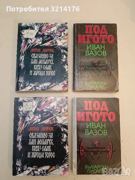 Сказание за хан Аспарух, княз Слав и жреца Терес - Антон Дончев, снимка 1