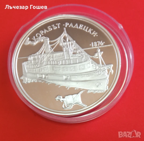 Продавам нова сребърна монета: Корабът Радецки.., снимка 1