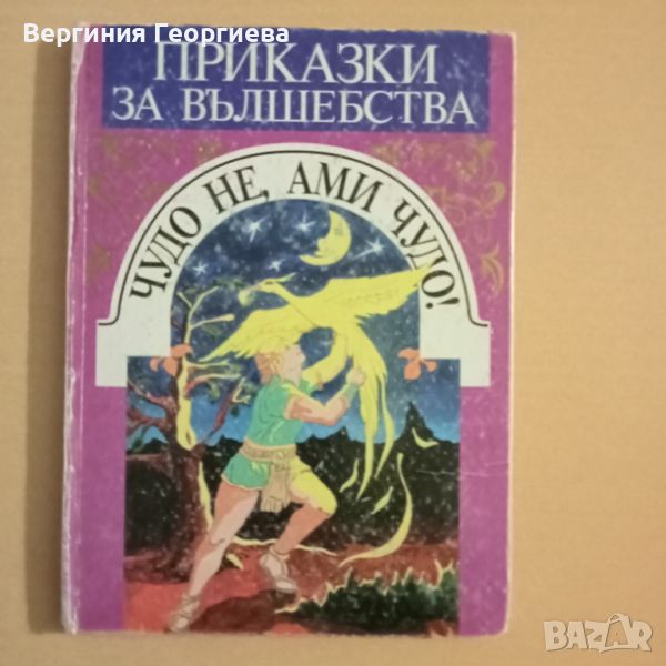 Български народни приказки за вълшебства , снимка 1