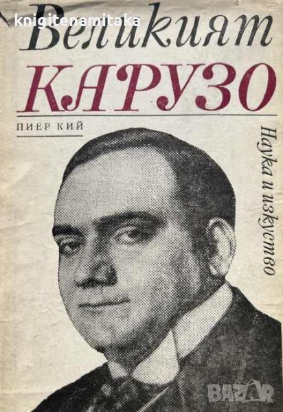 Великият Карузо - Пиер Кий, снимка 1