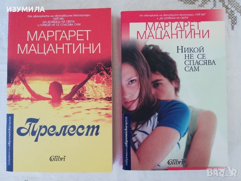 Прелест / Никой не се спасява сам - Маргарет Мацантини, снимка 1