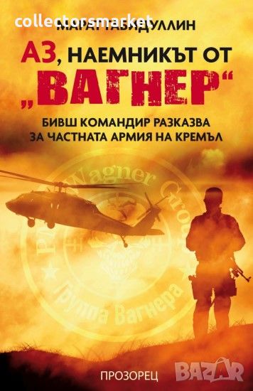 Аз, наемникът от “Вагнер”, снимка 1