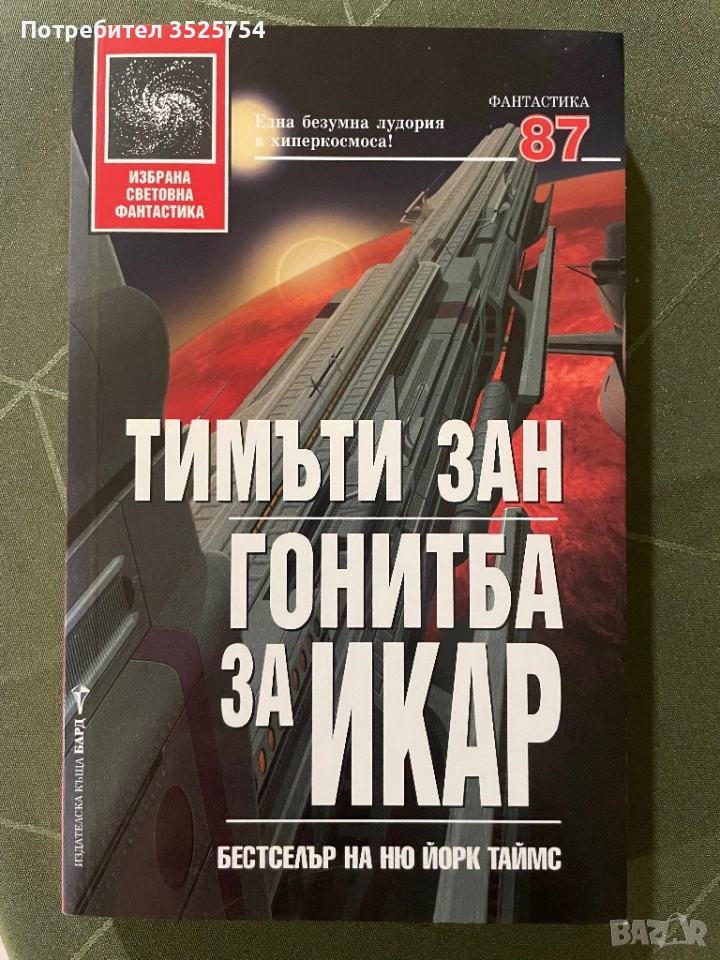 Тимъти Зан - Гонитба за Икар, снимка 1