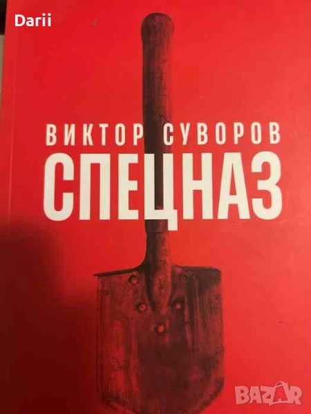 Спецназ. Тайната армия на Съветския съюз- Виктор Суворов, снимка 1