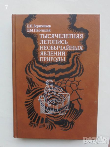 Книга Тысячелетняя летопись необычайных явлений природы - Е. П. Борисенков, В. М. Пасецкий 1988 г., снимка 1