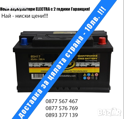 -35% ПРОМОЦИя !!! 2год. Гаранция - Нови Акумулатори Electra, снимка 1