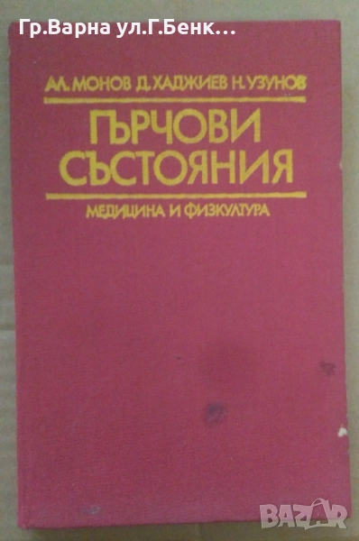 Гърчови състояния  Ал.Монов 10лв, снимка 1