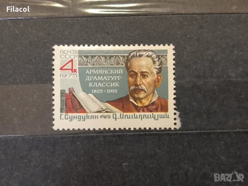 СССР Личности Сундукян 1975 г., снимка 1