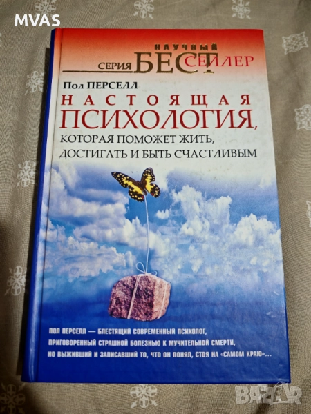 Пол Персел Истинска психология помагащи да живееш успяваш и бъдеш щастлив, снимка 1