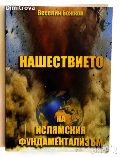 Нашествието на ислямския фундаментализъм - Веселин Божков, снимка 1
