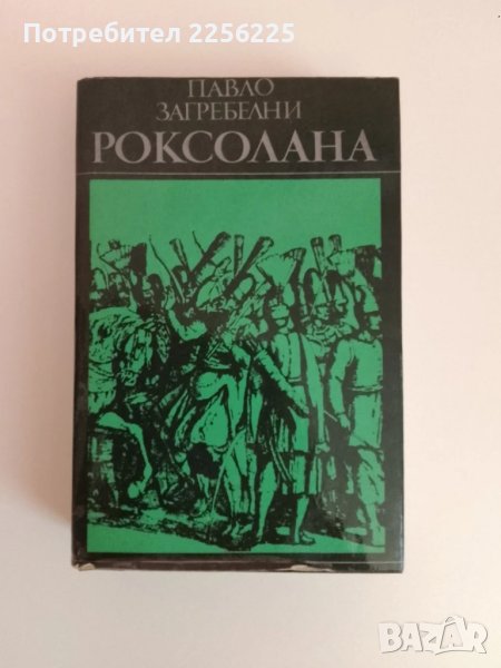 Роксолана, снимка 1