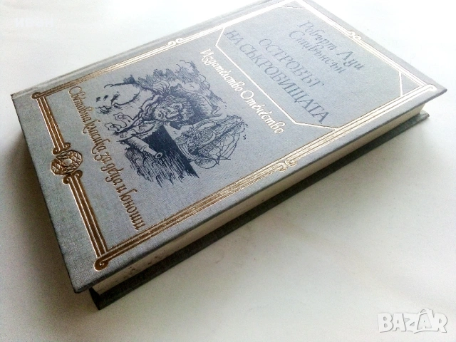 Островът на съкровищата - Робърт Луи Стивънсън - 1983г., снимка 4 - Художествена литература - 53412997