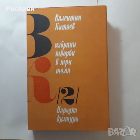 157. Валентин Катаев - Избрани творби в три тома., снимка 2 - Художествена литература - 49590455