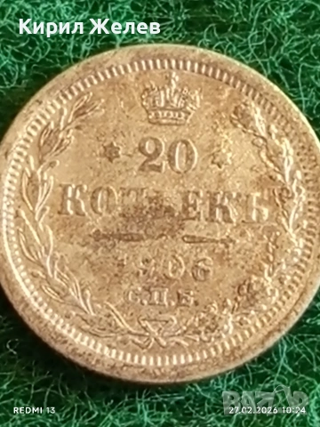 Сребърна монета 20 копейки 1906г. Руска Империя за КОЛЕКЦИОНЕРИ 26381, снимка 4 - Нумизматика и бонистика - 53642749