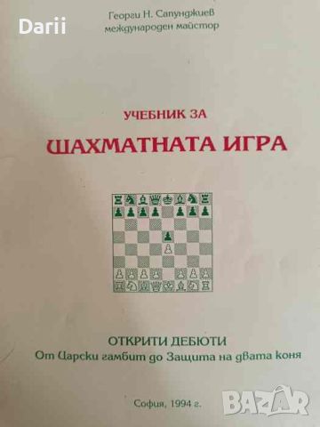 Учебник за шахматната игра Открити дебюти: От Царски гамбит до Защита на двата коня , снимка 1 - Други - 46425246