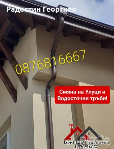 СМЯНА НА УЛУЦИ, ВОДОСТОЧНИ ТРЪБИ И Ремонт на Комини-0876816667, снимка 2 - Ремонти на покриви - 49575060