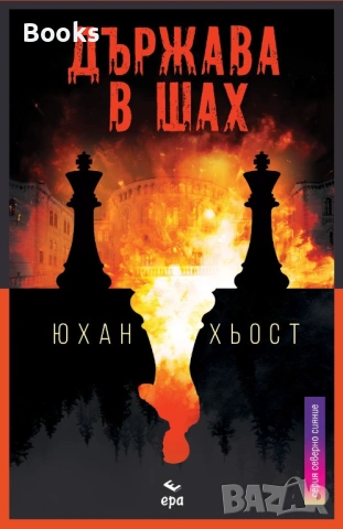 Юхан Хьост - Държава в шах