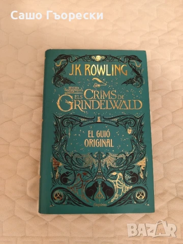 Els Crims Del Grundelwald , снимка 1