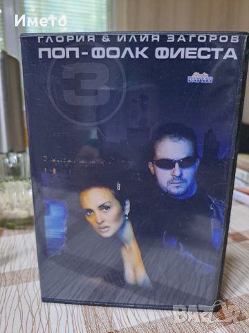 ПОП-ФОЛК ФИЕСТА 3 DVD