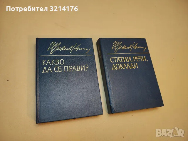 Какво да се прави? - Владимир И. Ленин