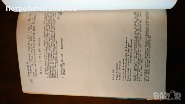 " Сапаев "., снимка 4 - Художествена литература - 47196458