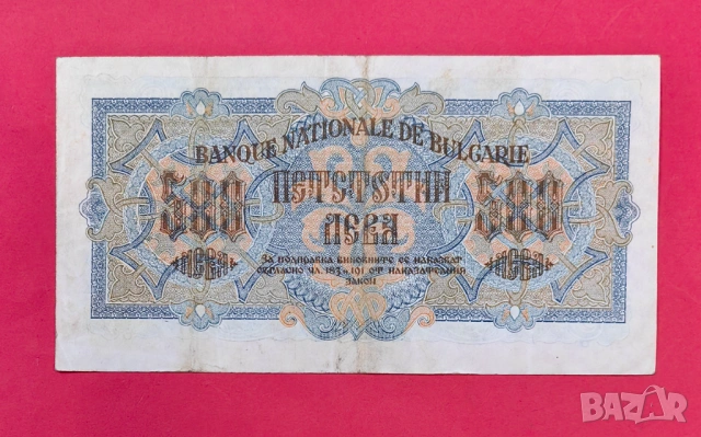 500 лева 1945 година България, снимка 2 - Нумизматика и бонистика - 53898749