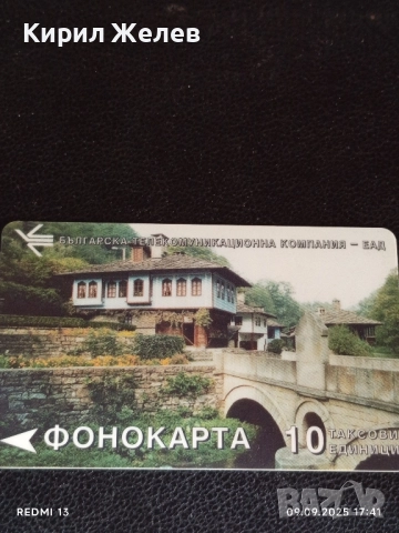 Две фонокарти стари редки тема ЕТНОГРАФСКИ КОМПЛЕКС за КОЛЕКЦИЯ 58141, снимка 7 - Колекции - 51657024