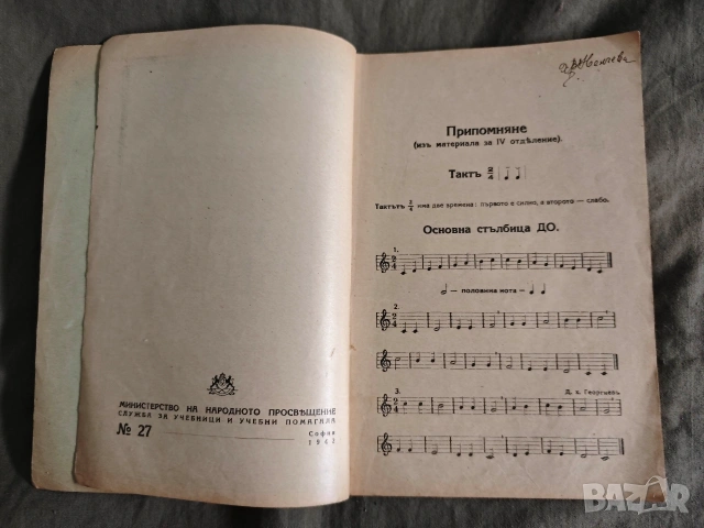Учебник по нотно пение .Трендафил Минков за 1,2 прогимназиален клас, снимка 3 - Специализирана литература - 53864679